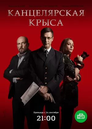 Канцелярская крыса (2 сезон 1-20 серия) (2019) скачать торрент