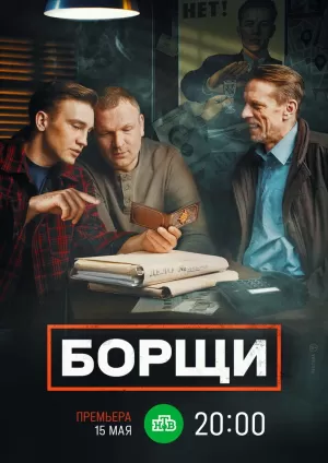 Борщи (1 сезон 1-20 серия) (2023) скачать торрент