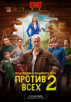 Против всех (2 сезон 1-13 серия) (2022) скачать торрент