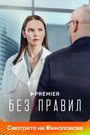 Без правил (1 сезон 1-8 серия) (2022) скачать торрент