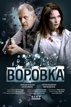 Воровка (2023) скачать торрент