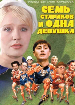 Семь стариков и одна девушка (1968) скачать торрент