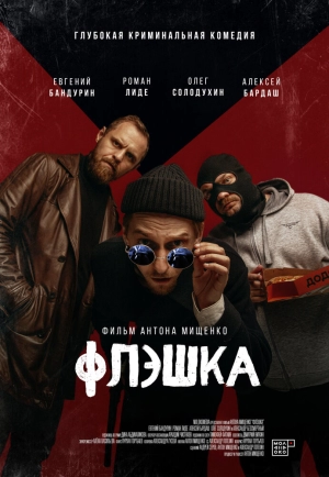 Флэшка (2022) скачать торрент