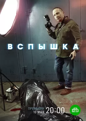 Вспышка (1 сезон 1-20 серия) (2019) скачать торрент