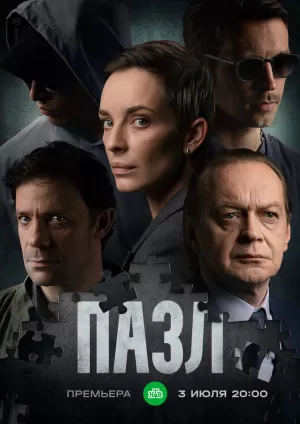 Пазл (1 сезон 1-12 серия) (2022) скачать торрент