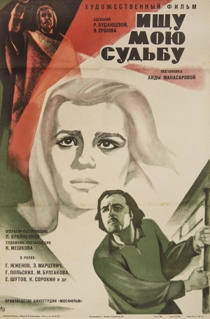 Ищу мою судьбу (1974) скачать торрент