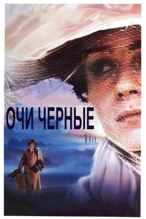 Очи черные (1987) скачать торрент