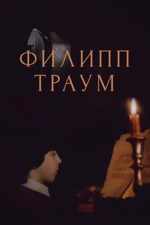 Филипп Траум (1990) скачать торрент