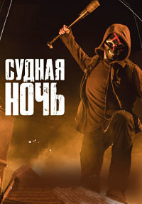 Судная ночь (2 сезон 1,2,3,4,5,6,7,8,9,10 серия) (2019) скачать торрент