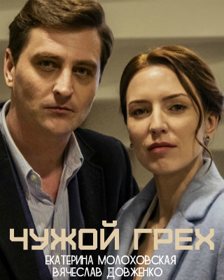 Чужой грех (1,2,3,4 серия) (2019) скачать торрент