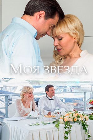 Моя звезда (1,2,3,4 серия) (2018) скачать торрент