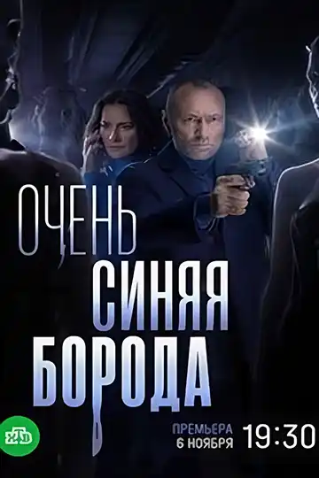 Очень синяя борода (1 сезон 1-3 серия) (2023) скачать торрент