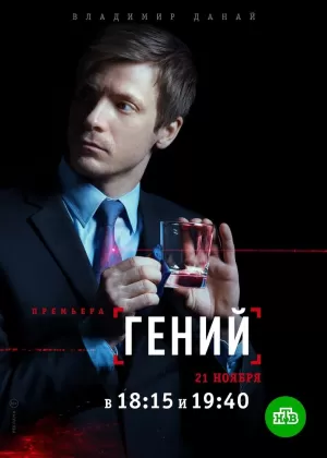 Гений (1 сезон 1-16 серия) (2018) скачать торрент