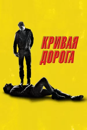 Кривая дорога (2023) скачать торрент