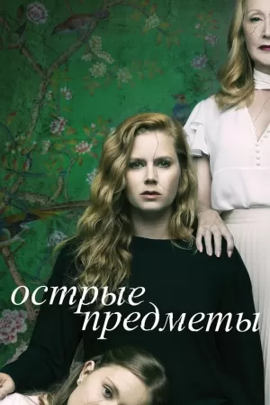 Острые предметы (1 сезон 1-8 серия) (2018) скачать торрент