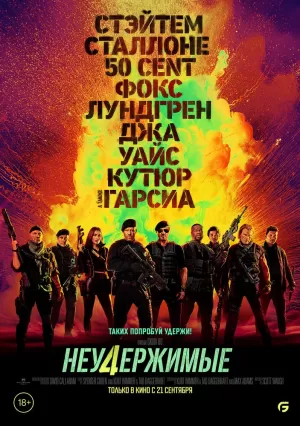 Неудержимые 4 (2023) скачать торрент