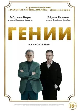 Гении (2023) скачать торрент