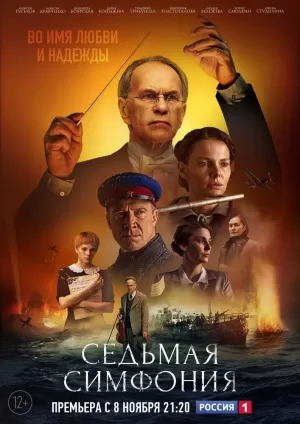 Седьмая симфония (1 сезон 1-8 серия) (2021) скачать торрент