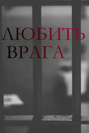 Любить врага (1 сезон 1-4 серия) (2021) скачать торрент