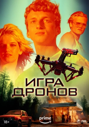 Игра дронов (2023) скачать торрент