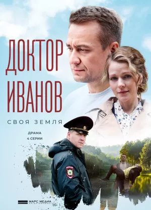 Доктор Иванов. Своя земля (6 сезон 1-4 серия) (2021) скачать торрент