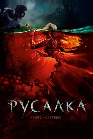 Русалка. Озеро мертвых (2018) скачать торрент