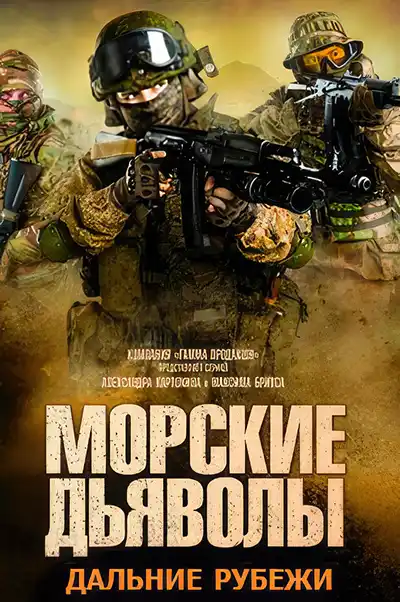 Морские дьяволы. Дальние рубежи (1 сезон 1-24 серия) (2021) скачать торрент