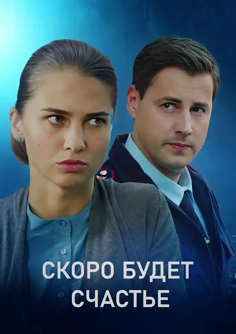 Скоро будет счастье (1 сезон 1-4 серия) (2019) скачать торрент