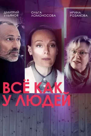 Всё как у людей (1 сезон 1-4 серия) (2021) скачать торрент