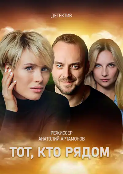 Тот, кто рядом (1 сезон 1-4 серия) (2016) скачать торрент