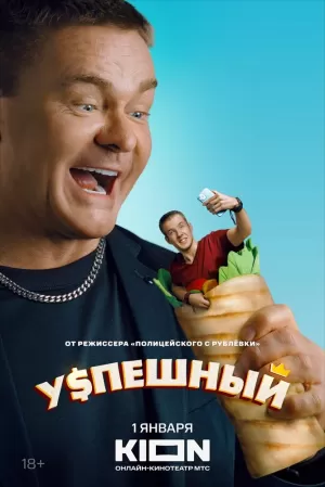 Успешный (1 сезон 1-9 серия) (2023) скачать торрент