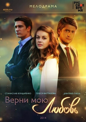 Верни мою любовь (1 сезон 1-24 серия) (2014) скачать торрент