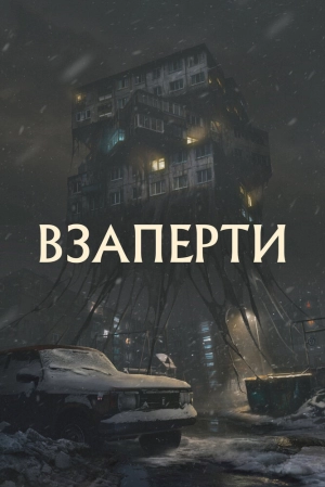 Взаперти (2023) скачать торрент