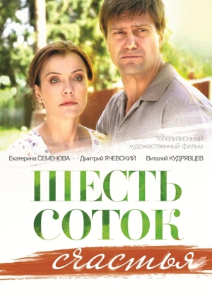 Шесть соток счастья (1 сезон 1-2 серия) (2014) скачать торрент