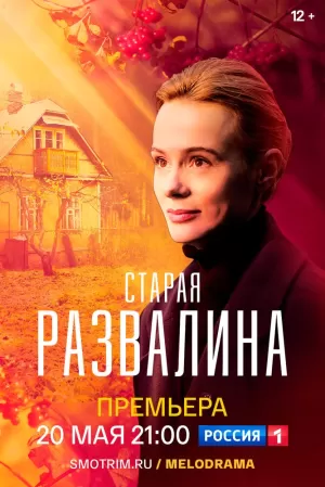 Старая развалина (1 сезон 1-4 серия) (2021) скачать торрент