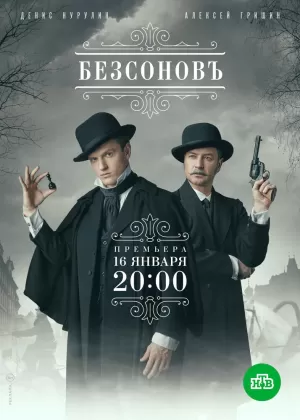 Безсоновъ (1 сезон 1-20 серия) (2019) скачать торрент