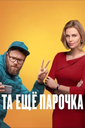 Та ещё парочка (2019) скачать торрент