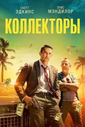 Коллекторы (2018) скачать торрент