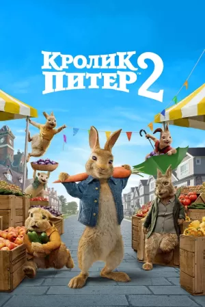 Кролик Питер 2 (2021) скачать торрент