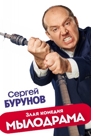 Мылодрама (2 сезон 1,2,3,4,5,6,7,8 серия) (2019) скачать торрент