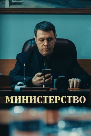 Министерство (1 сезон 1-8 серия) (2017) скачать торрент