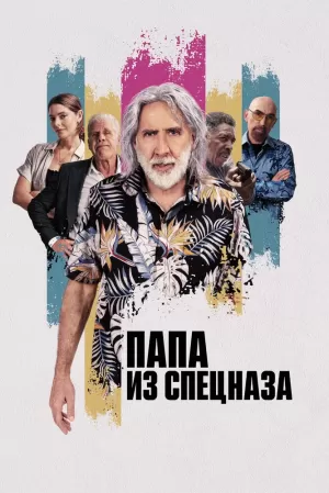 Папа из спецназа (2023) скачать торрент