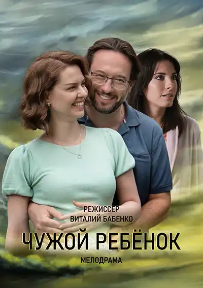 Чужой ребенок (1 сезон 1-4 серия) (2023) скачать торрент