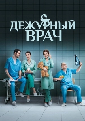 Дежурный врач (1 сезон 1-41 серия) (2016) скачать торрент