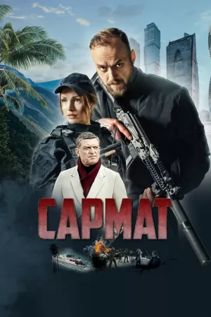 Сармат (1 сезон 1-4 серия) (2023) скачать торрент