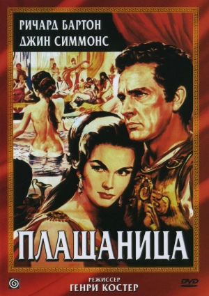 Плащаница (1953) скачать торрент