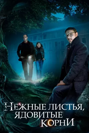 Нежные листья, ядовитые корни (1 сезон 1-4 серия) (2019) скачать торрент