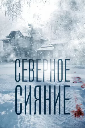 Северное сияние (2018) скачать торрент