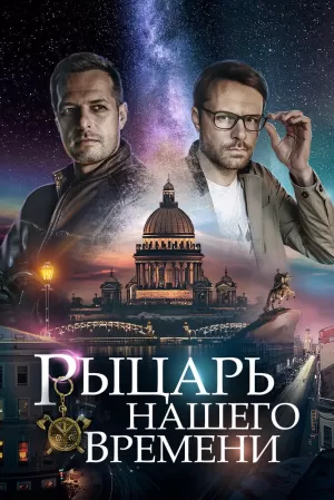 Рыцарь нашего времени (1 сезон 1-4 серия) (2019) скачать торрент