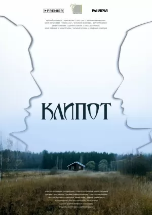 Клипот (1 сезон 1-4 серия) (2023) скачать торрент